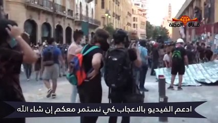 بث مباشر من لبنان الان \ تطور في شوارع بيروت بعد حادث المرفأ part 1/3
