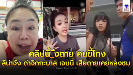 "ลีน่าจัง"ของขึ้นหนัก ฟาดไม่ยั้ง หลังเห็นคลิป"เจนนี่"เยาะเย้ยเจ้าหนี้