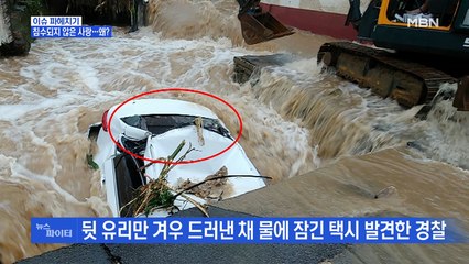 MBN 뉴스파이터-기록적 폭우로 인한 사건·사고…침수되지 않은 '사랑'