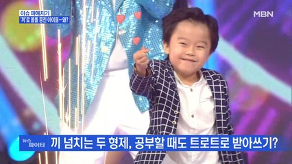 MBN 뉴스파이터-'끼'로 똘똘 뭉친 아이들…황민우·황민호 형제와 '대박이' 이시안