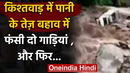 Jammu Kashmir: Kishtwar में बारिश का कहर, पानी के तेज बहाव में फंसी गाड़ियां | वनइंडिया हिंदी