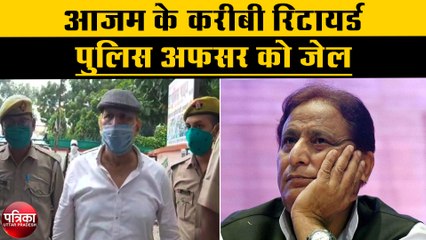 आजम के करीबी रिटायर्ड पुलिस अफसर को जेल