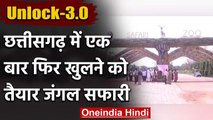 Chhattisgarh के Raipur में एक बार फिर खुलने को तैयार है जंगल सफारी | वनइंडिया हिंदी