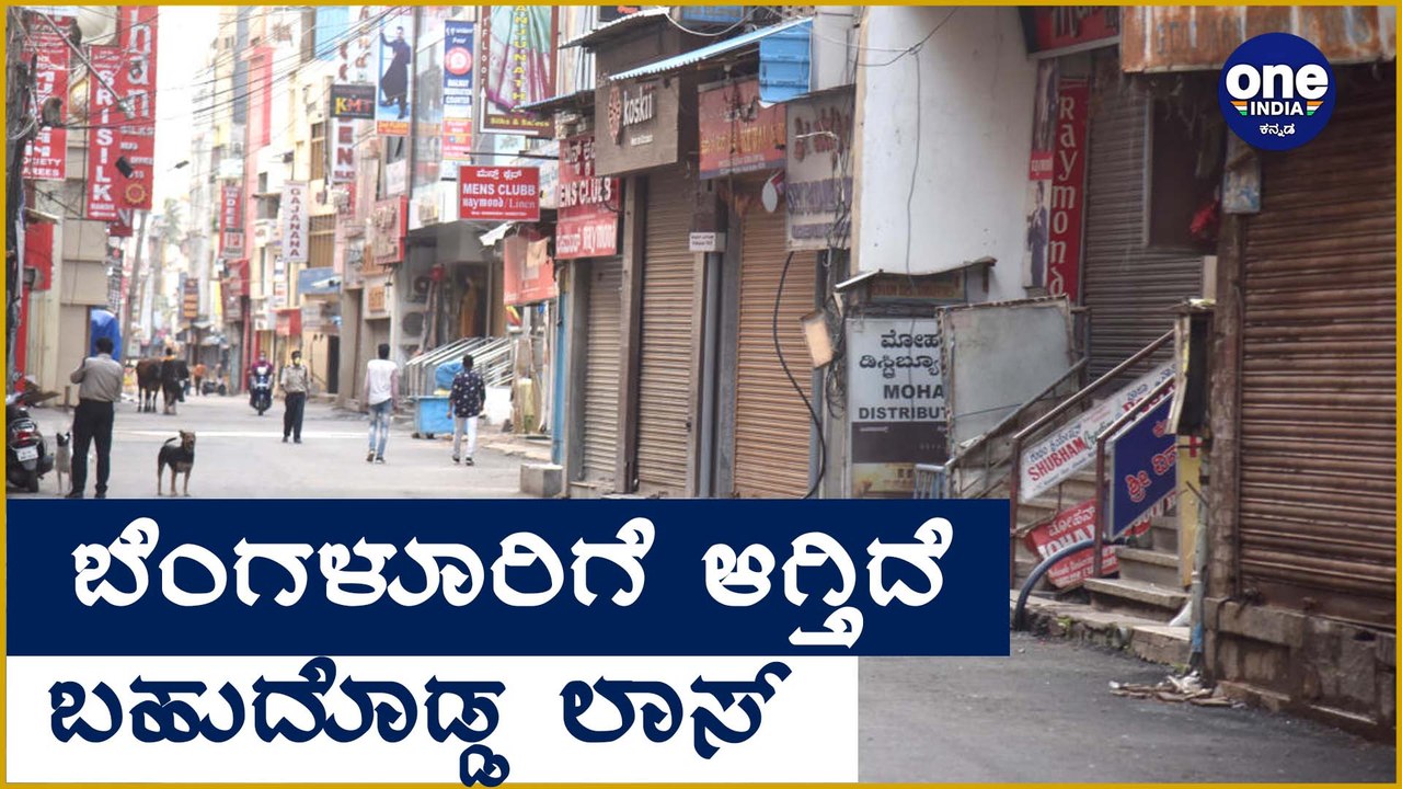 ಬೆಂಗಳೂರಿನಲ್ಲಿ 50 ಸಾವಿರ ಅಂಗಡಿಗಳು ಬಂದ್ | Oneindia Kannada
