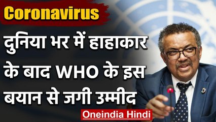 Coronavirus: दुनियाभर में 2 Crore से ज्यादा लोग संक्रमित, WHO के बयान से जगी उम्मीद | वनइंडिया हिंदी