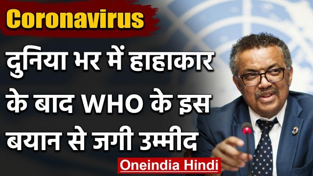 Coronavirus: दुनियाभर में 2 Crore से ज्यादा लोग संक्रमित, WHO के बयान से जगी उम्मीद | वनइंडिया हिंदी