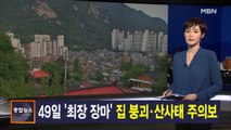 김주하 앵커가 전하는 8월 11일 종합뉴스 주요뉴스