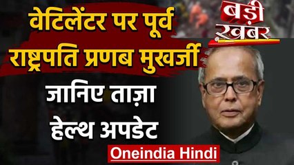 Coronavirus: Pranab Mukherjee की हालत गंभीर, Ventilator Support पर रखे गए वनइंडिया हिंदी