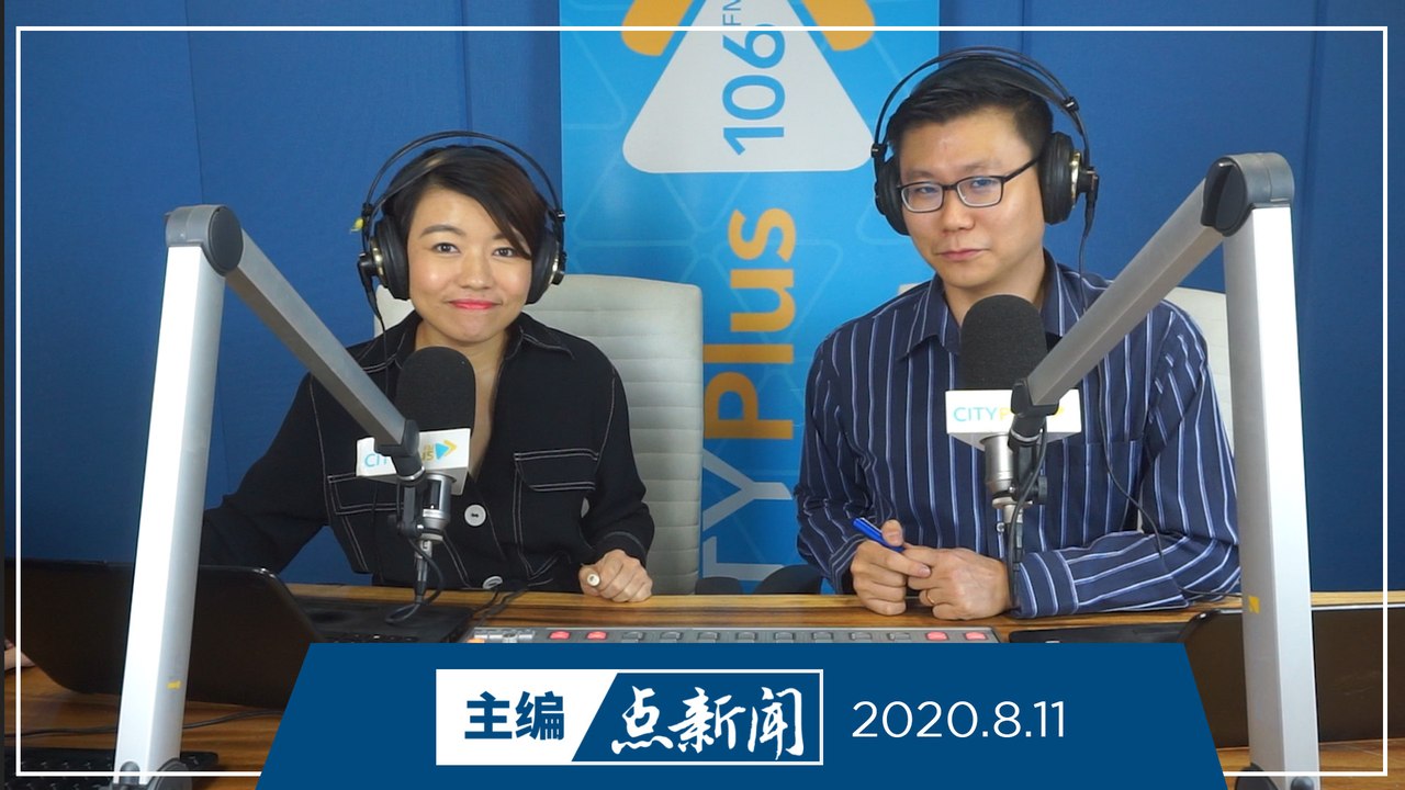 【主编点新闻】2020年8月11日
