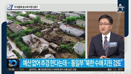 이 와중에 北수해 지원 검토?