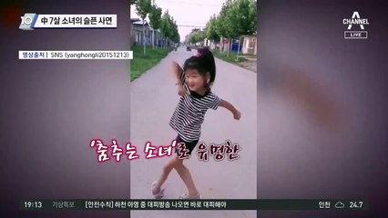中 7살 소녀의 슬픈 사연