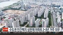 수도권 민간택지 상한제 아파트 2~3년 거주 의무