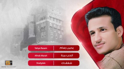 يحيى رسام - الحب مرة _ Yahya Rasam - Alhob Marah