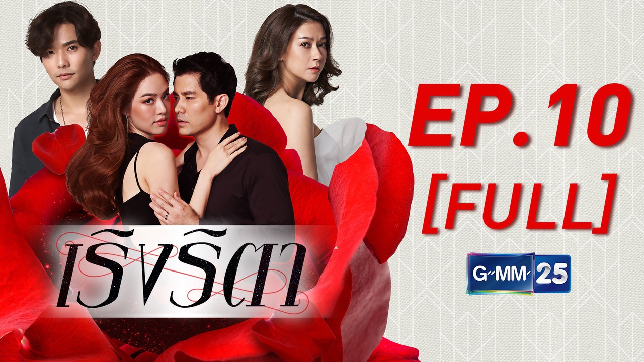 เริงริตา EP.10 [FULL]