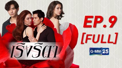 เริงริตา EP.9 [FULL]