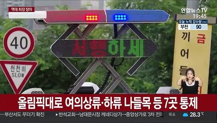 올림픽대로 여의상류·하류 나들목 등 서울 7곳 통제