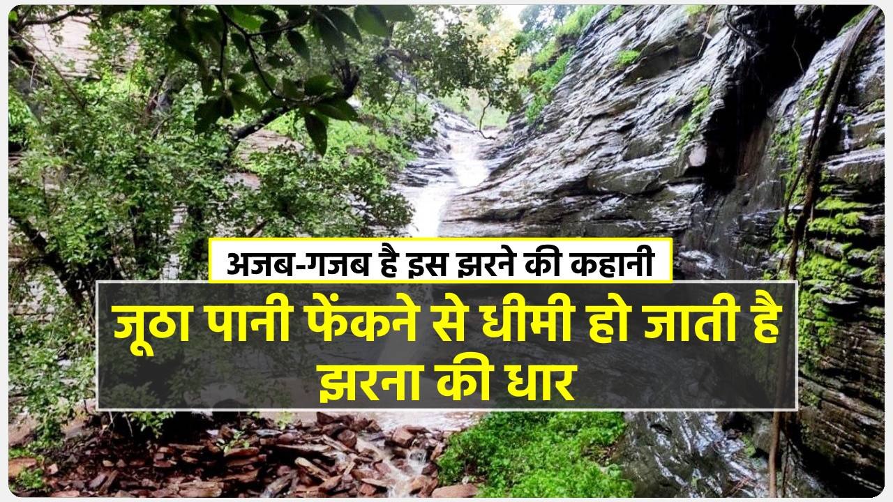 ..फिर पूजा कर मनाने पर ही बहता है झरना