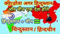 क्या होता अगर हिन्दुस्तान और चीन एक देश होते।|What would happen if hindustan and china become one country|।Hindustan aur china ek desh ||#factslash!