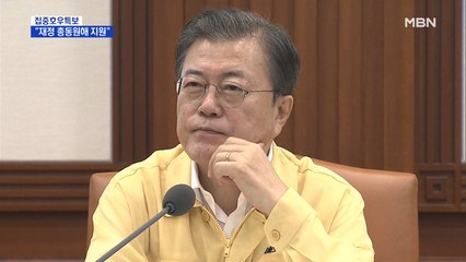 문 대통령 "재정 총동원해 지원"…여야, 수해복구 참여