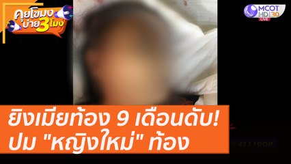 ยิงภรรยาท้อง 9 เดือนดับ! ปม "หญิงใหม่" ท้อง 5 เดือน [11 ส.ค. 63] คุยโขมงบ่าย 3 โมง | 9 MCOT HD