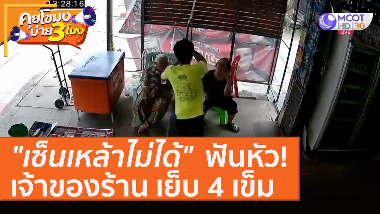 "เซ็นเหล้าไม่ได้" ฟันหัวเจ้าของร้าน เย็บ 4 เข็ม [11 ส.ค. 63] คุยโขมงบ่าย 3 โมง | 9 MCOT HD