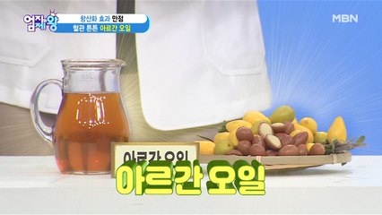 혈관 튼튼! 항산화 효과 가~득 "아르간 오일"