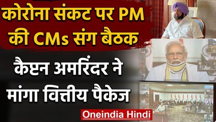 PM Meeting With CM: Corona Crisis की बैठक में Punjab CM ने मांगा वित्तीय पैकेज वनइंडिया हिंदी