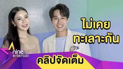 “ทอย” หวั่นอาถรรพ์เบญจเพส แฮปปี้! “มุก” ให้ของขวัญถูกใจ (คลิปจัดเต็ม)