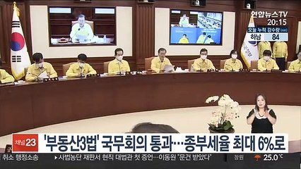 '부동산3법' 국무회의 통과…종부세율 최대 6%로