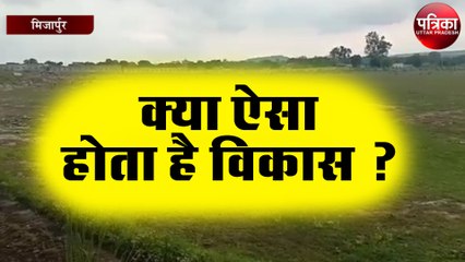 तीन मुख्यमंत्री बदले लेकिन यहाँ नहीं हुआ विकास, क्या ऐसा होता है विकास ?