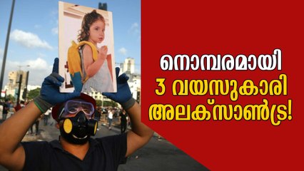 നൊമ്പരമായി മൂന്നു വയസുകാരി അലക്‌സാണ്‍ട്ര! Alexandra dies in Great Beirut Explosion 2020