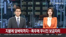 지붕에 담벼락까지…폭우에 무너진 보금자리