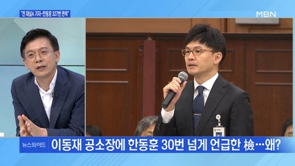 [백운기의 뉴스와이드] "327회 연락" 이동재 공소장 공개…같은 날 추미애-윤석열의 다른 메시지?