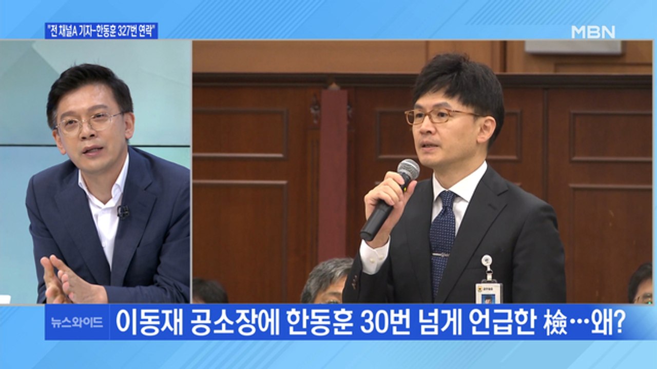 [백운기의 뉴스와이드] "327회 연락" 이동재 공소장 공개…같은 날 추미애-윤석열의...