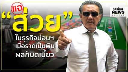 ชูวิทย์ แฉแหลก “ส่วย” ในธุรกิจบ่อนฯ เมื่อรากเป็นพิษ ผลก็บิดเบี้ยว | Springnews