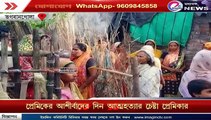 প্রেমিকের আশীর্বাদের দিন আত্মহত্যার চেষ্টা প্রেমিকার