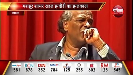 बुझ गई शायरी की शमा, मशहूर शायर राहत इंदौरी का इन्तकाल