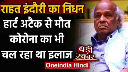 Rahat Indori का Coronavirus के इलाज के दौरान दिल का दौरा पड़ने से निधन | वनइंडिया हिंदी