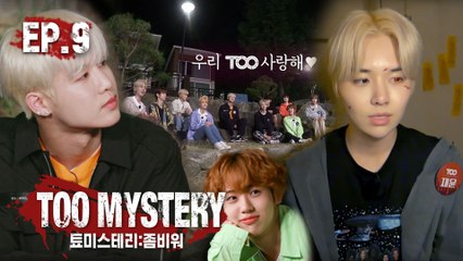 [TOO MYSTERY ZOMBIE WAR] Ep.9 (눈물주의) 감동의 캠프파이어! TOO 멤버들이 서로에게 전하는 영상편지 | 툐미스테리