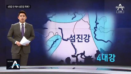 “낙동강 제방 붕괴” vs “섬진강 제외”…여야 4대강 공방