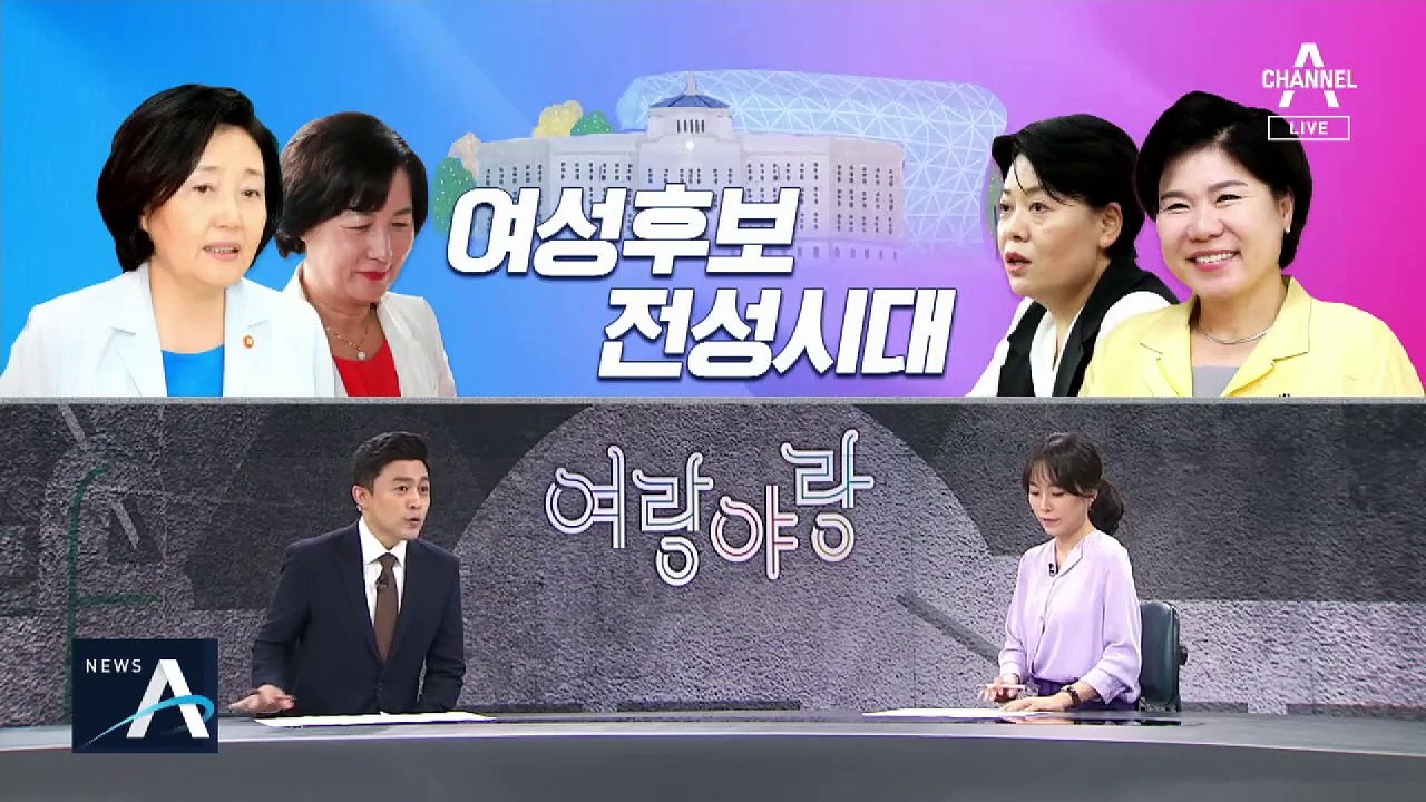 [여랑야랑]서울시장 여성 후보 전성시대 / 노영민-김조원, 동갑내기의 잘못된 만남
