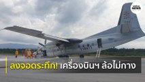 เครื่องบินฯ ล้อไม่กาง นำลงจอด ได้อย่างปลอดภัย | Springnews | 11 ส.ค.63