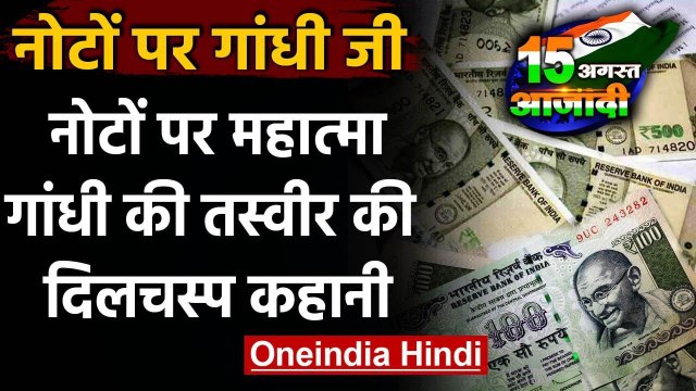Independence Day 2020: Indian Currency पर Mahatma Gandhi की Photo की दिलचस्प कहानी | वनइंडिया हिंदी