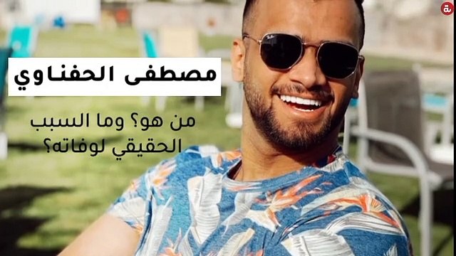 مصطفى الحفناوي.. من هو؟ وما هو السبب الحقيقي لوفاته؟