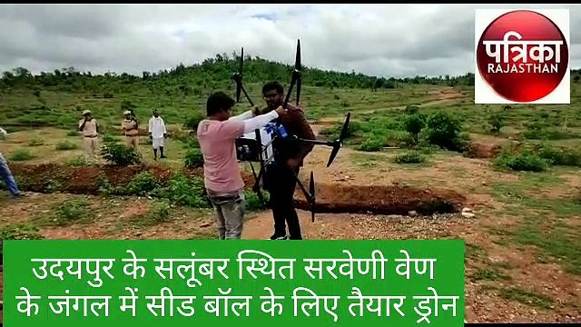 उदयपुर के जंगल में हरियाली के लिए उड़ा स्पेशल ड्रोन