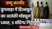 Jammu Kashmir: Kupwara में Hizbul Mujahideen का आतंकी मॉड्यूल ध्वस्त, 5 गिरफ्तार | वनइंडिया हिंदी