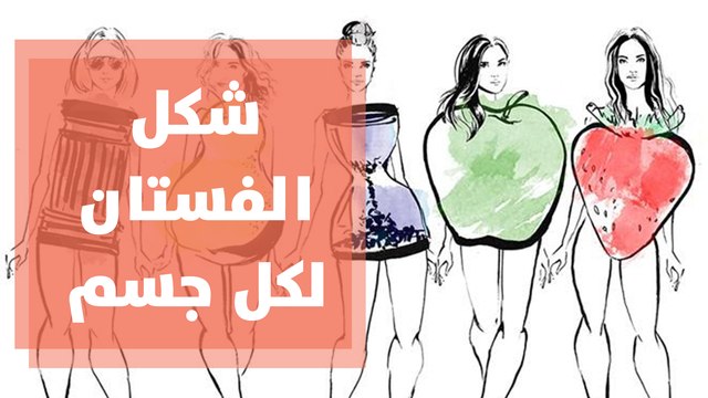 تعرفي على شكل الجسم المناسب لشكل جسمك