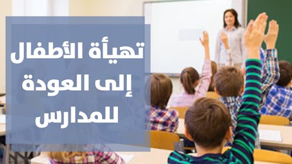 خطوات تهيأة الأطفال إلى العودة إلى المدارس بعد غياب طويل؟