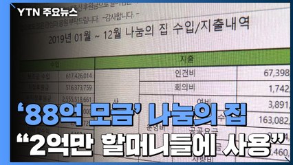 "88억 모금 나눔의 집, 2억만 할머니들에게 사용" / YTN