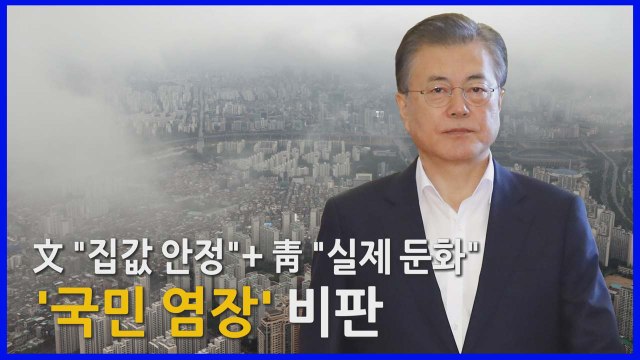 [나이트포커스] 文 집값 안정 + 靑 실제 둔화 '국민 염장' 비판 / YTN